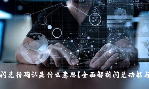 tpwallet闪兑待确认是什么意思？全面解析闪兑功能与注意事项