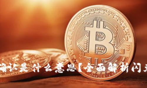 tpwallet闪兑待确认是什么意思？全面解析闪兑功能与注意事项