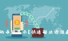 TPWallet收到的币没显示？快