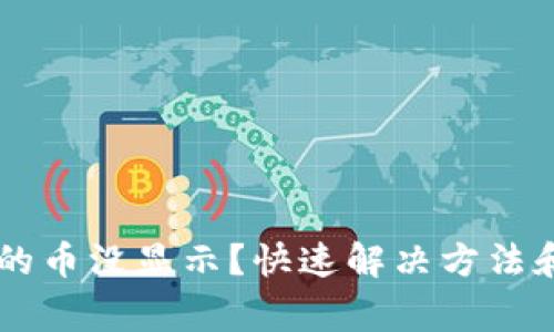 TPWallet收到的币没显示？快速解决方法和常见问题解析