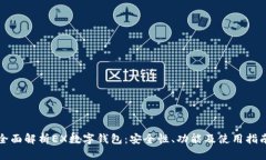 全面解析EX数字钱包：安全