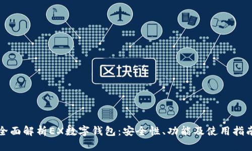 全面解析EX数字钱包：安全性、功能及使用指南