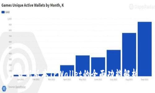 最新版本TPWallet的全面功能解析