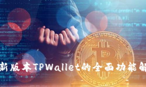 最新版本TPWallet的全面功能解析