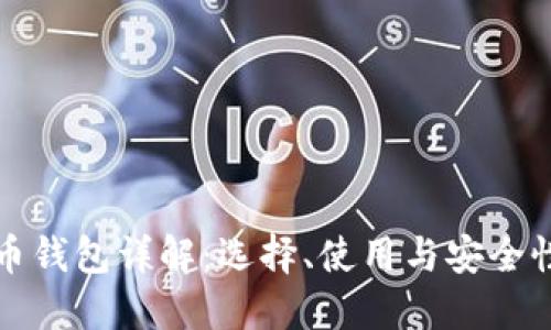 比特币钱包详解：选择、使用与安全性解答