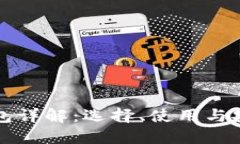比特币钱包详解：选择、