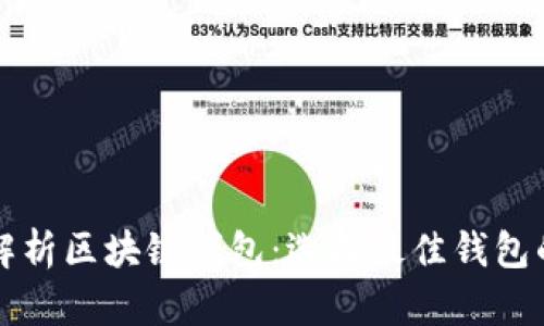 全面解析区块链钱包：选择最佳钱包的指南