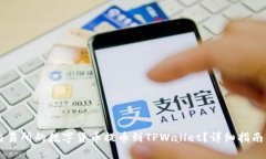 如何将OK交易所的数字货币