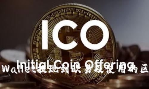 如何从TPWallet提现到欧易及使用的区块链指南