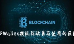 如何从TPWallet提现到欧易及