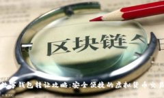 湖南数字钱包转让攻略：