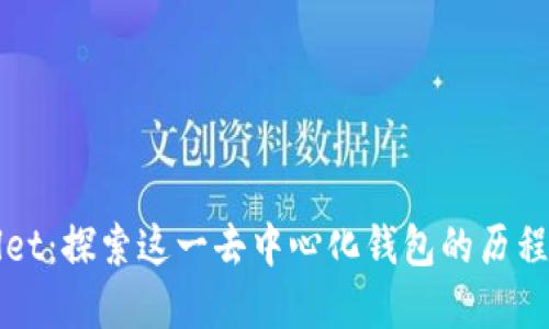 TPWallet：探索这一去中心化钱包的历程与发展