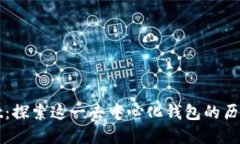 TPWallet：探索这一去中心化