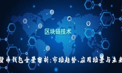 数字货币钱包全景分析：