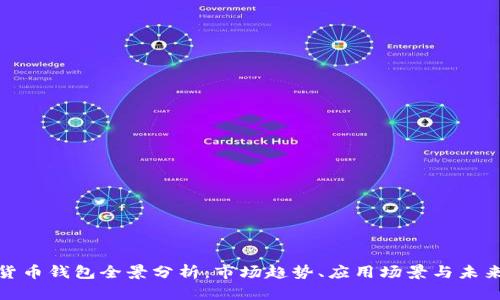 数字货币钱包全景分析：市场趋势、应用场景与未来发展