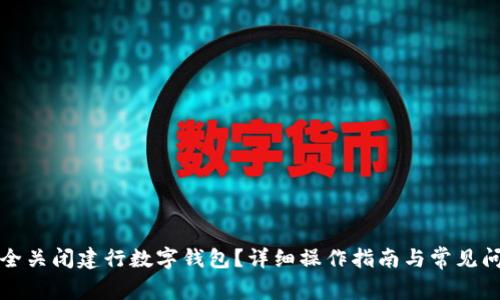 如何安全关闭建行数字钱包？详细操作指南与常见问题解答