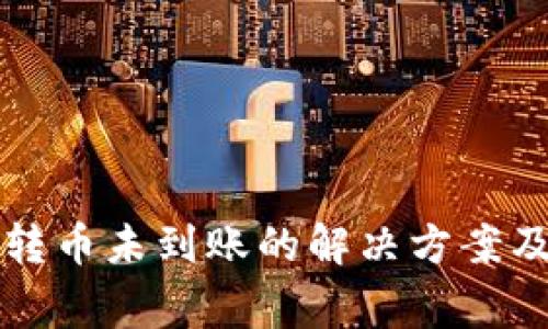tpwallet跨链转币未到账的解决方案及常见问题解析