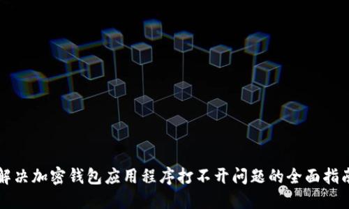解决加密钱包应用程序打不开问题的全面指南