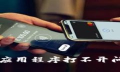 解决加密钱包应用程序打