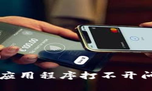 解决加密钱包应用程序打不开问题的全面指南