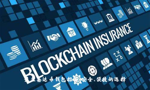 最佳泰达币钱包推荐：安全、便捷的选择