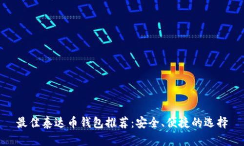 最佳泰达币钱包推荐：安全、便捷的选择