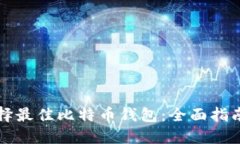 如何选择最佳比特币钱包