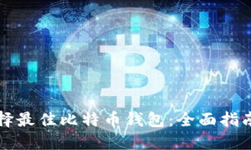 如何选择最佳比特币钱包：全面指南与推荐