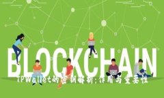 TPWallet的密钥解析：作用与