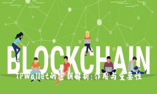 TPWallet的密钥解析：作用与重要性