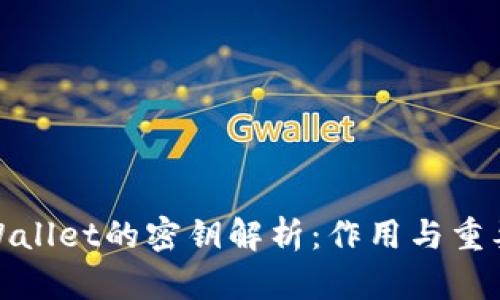 TPWallet的密钥解析：作用与重要性