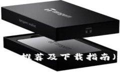最佳加密钱包APP推荐及下
