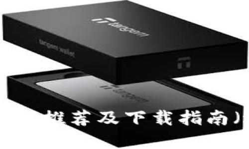 最佳加密钱包APP推荐及下载指南（适用于苹果版）