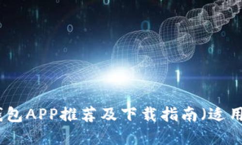 最佳加密钱包APP推荐及下载指南（适用于苹果版）