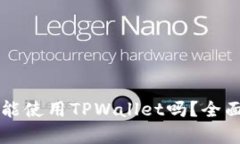 大陆用户还能使用TPWalle