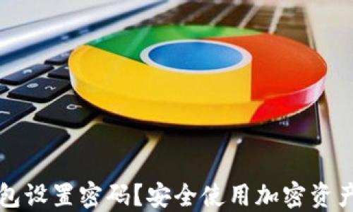 
如何为TP钱包设置密码？安全使用加密资产的步骤详解