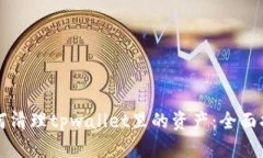 如何清理tpwallet里的资产：
