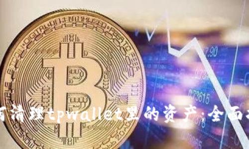 如何清理tpwallet里的资产：全面指南