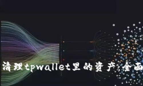 如何清理tpwallet里的资产：全面指南