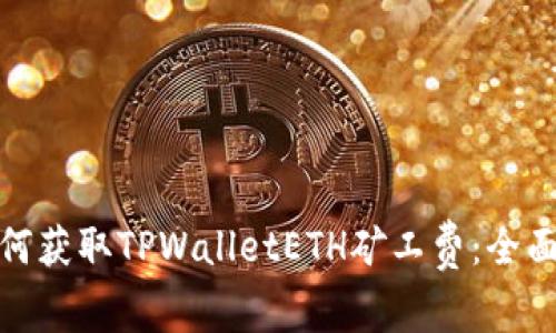 : 如何获取TPWalletETH矿工费：全面指南