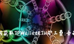 : 如何获取TPWalletETH矿工费