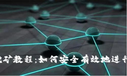 TRX波场币挖矿教程：如何安全有效地进行波场币挖矿