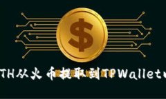 如何将ETH从火币提取到T