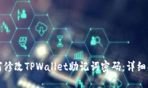 如何修改TPWallet助记词密码：详细指南