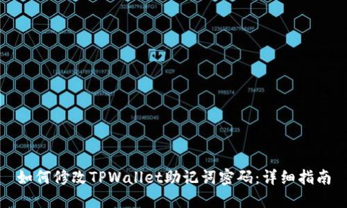 如何修改TPWallet助记词密码：详细指南