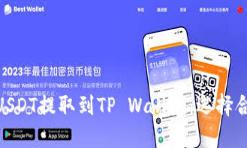 如何将USDT提取到TP Wallet：选择合适的链