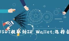 如何将USDT提取到TP Wallet：