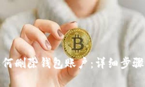 数字钱包如何删除钱包账户：详细步骤与注意事项
