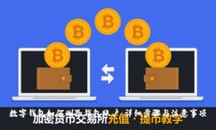 数字钱包如何删除钱包账