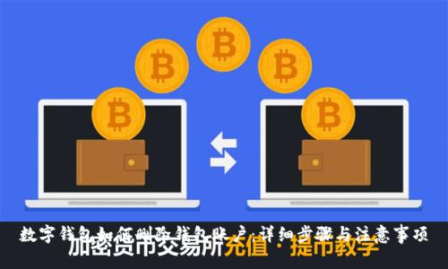 数字钱包如何删除钱包账户：详细步骤与注意事项